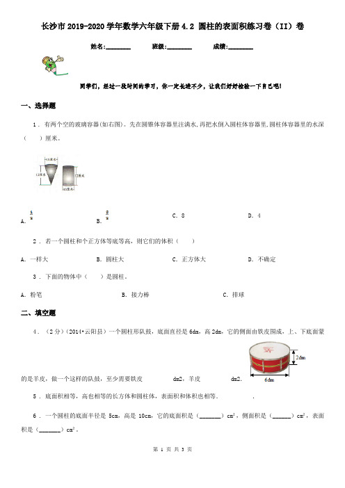 长沙市2019-2020学年数学六年级下册4.2 圆柱的表面积练习卷(II)卷