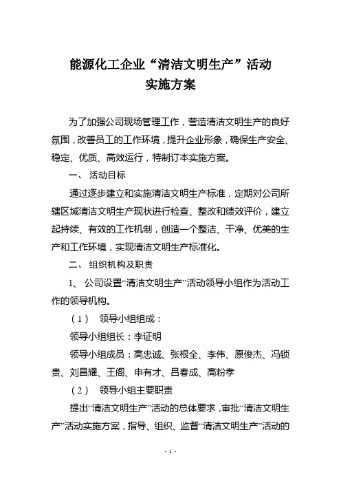 能源化工企业“清洁文明生产”活动实施方案