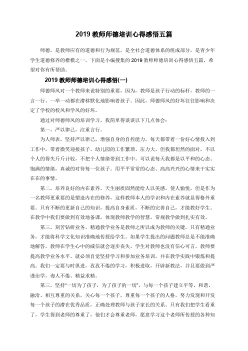 2019教师师德培训心得感悟五篇