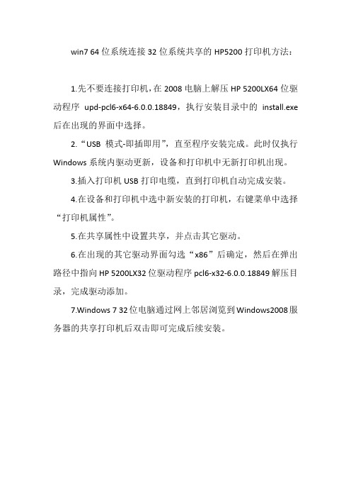 win7 64位系统连接32位系统共享的HP5200打印机方法-亲测