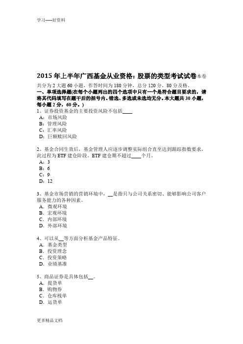 2015年上半年广西基金从业资格:股票的类型考试试卷知识讲解