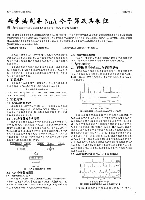 两步法制备NaA分子筛及其表征