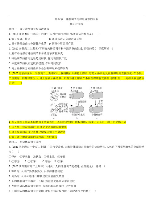 人教版(2019)高中生物选择性必修1练习：第三章第3节 体液调节与神经调节的关系