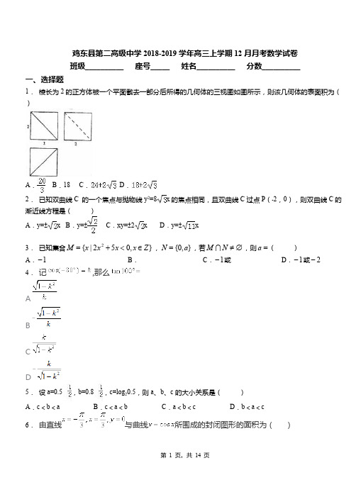 鸡东县第二高级中学2018-2019学年高三上学期12月月考数学试卷