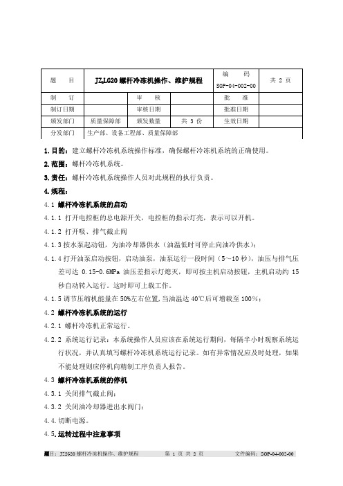 JZ2LG螺杆冷冻机操作维护规程