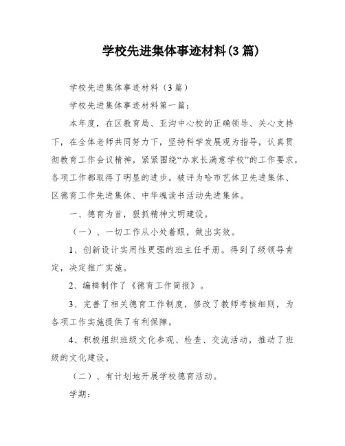 学校先进集体事迹材料(3篇)