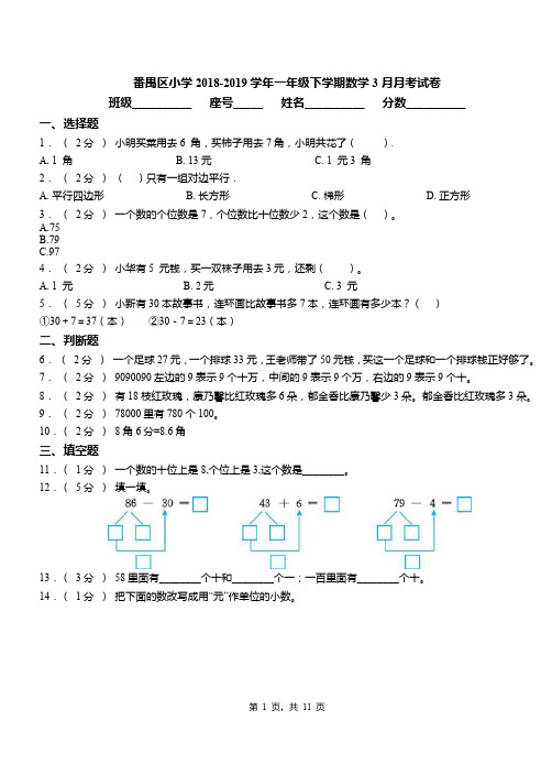 番禺区小学2018-2019学年一年级下学期数学3月月考试卷