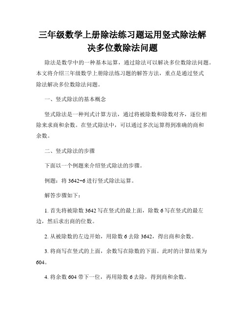 三年级数学上册除法练习题运用竖式除法解决多位数除法问题