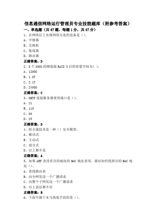 信息通信网络运行管理员专业技能题库(附参考答案)