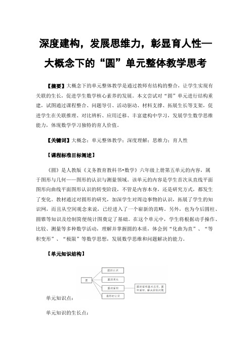 深度建构，发展思维力，彰显育人性—大概念下的“圆”单元整体教学思考