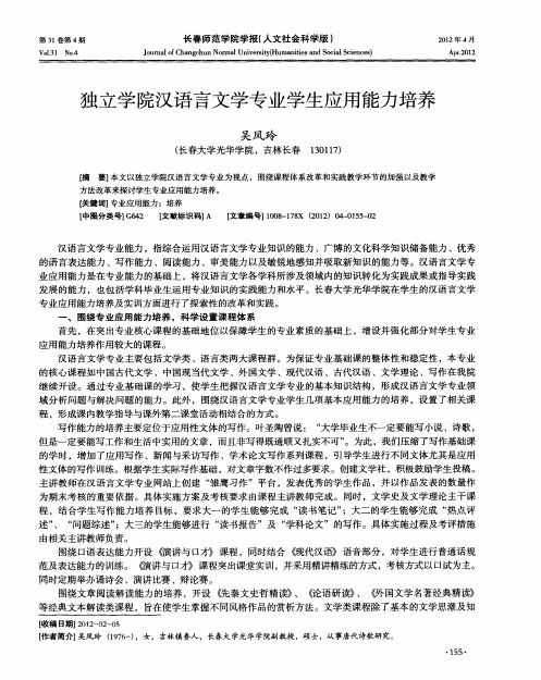 独立学院汉语言文学专业学生应用能力培养