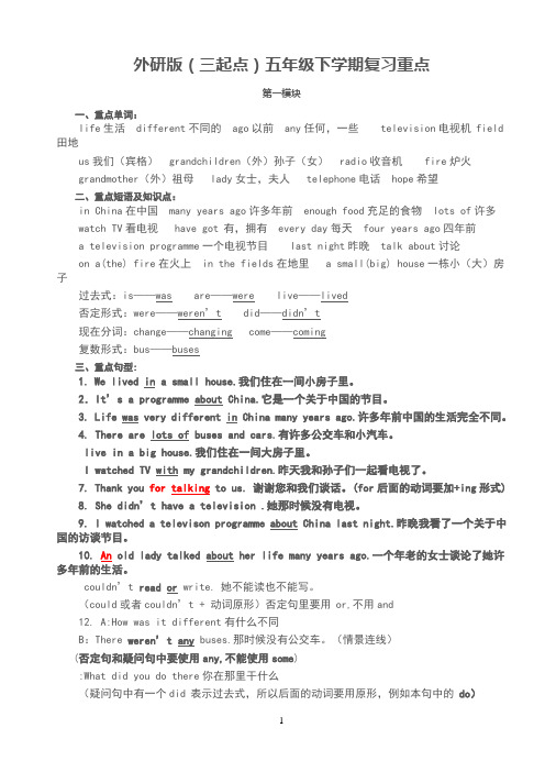 外研版(三起点)五年级英语下册各模块复习重点