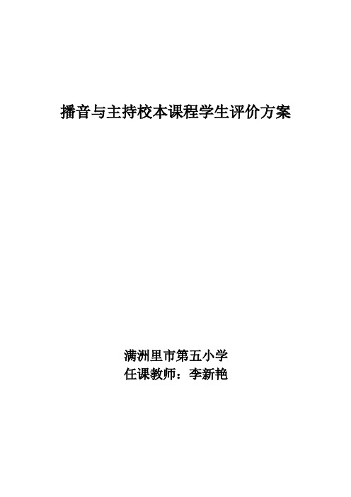 播音与主持校本课程学生评价方案