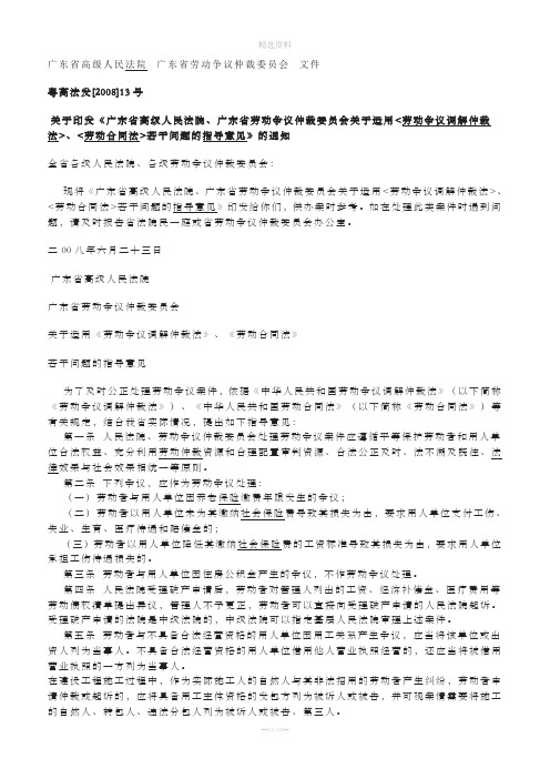 广东省高级人民法院广东省劳动争议仲裁委员会关于适用劳动争议调解仲裁法劳动合同法若干问题的指导意见