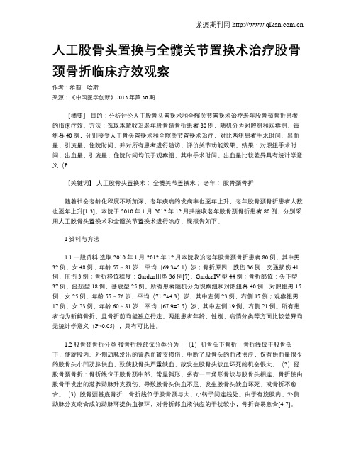 人工股骨头置换与全髋关节置换术治疗股骨颈骨折临床疗效观察