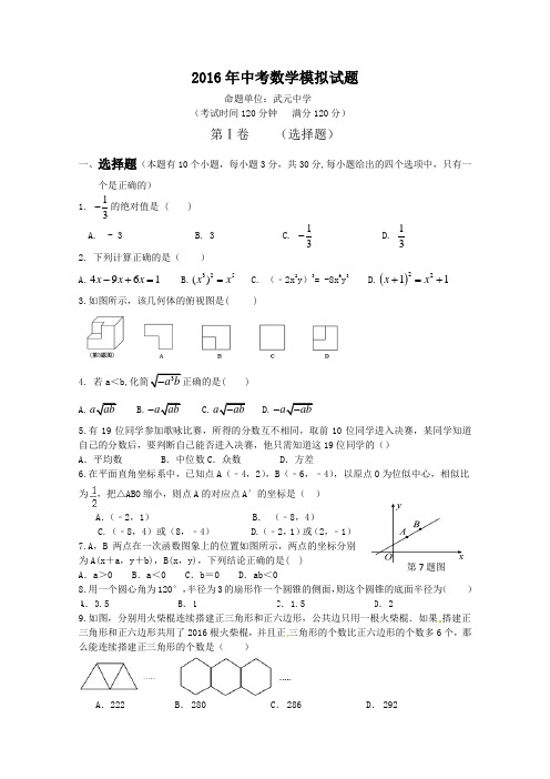 2016年中考数学模拟试题