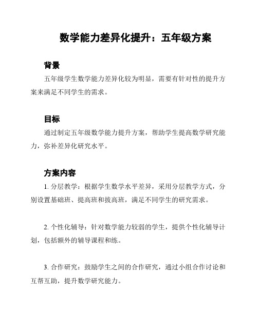 数学能力差异化提升：五年级方案