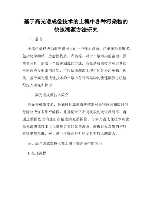 基于高光谱成像技术的土壤中各种污染物的快速溯源方法研究