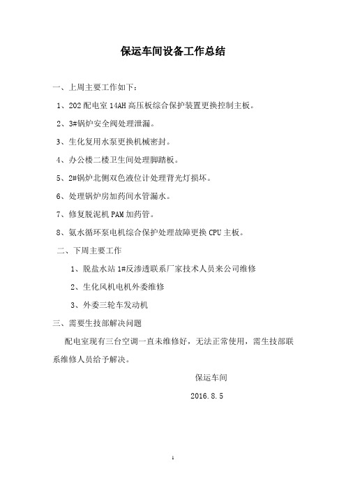 机电设备工作总结8-5