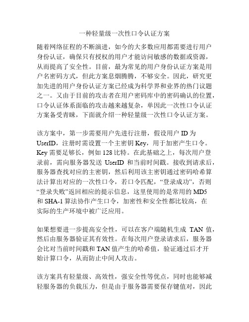 一种轻量级一次性口令认证方案