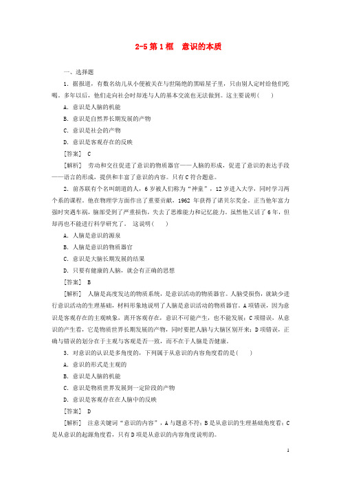 高中政治 第二单元 251意识的本质同步检测 新人教版必修4