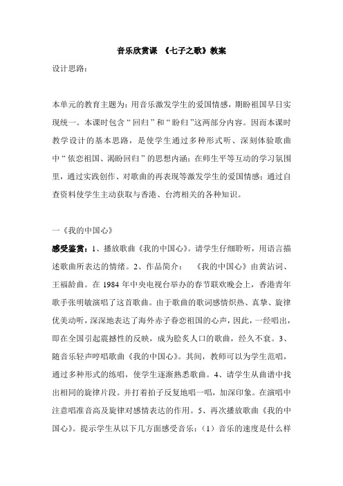 音乐欣赏课《七子之歌》教学设计,教案第一单元