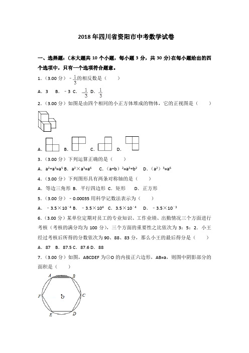 2018年资阳市中考数学试卷含答案解析(Word版)