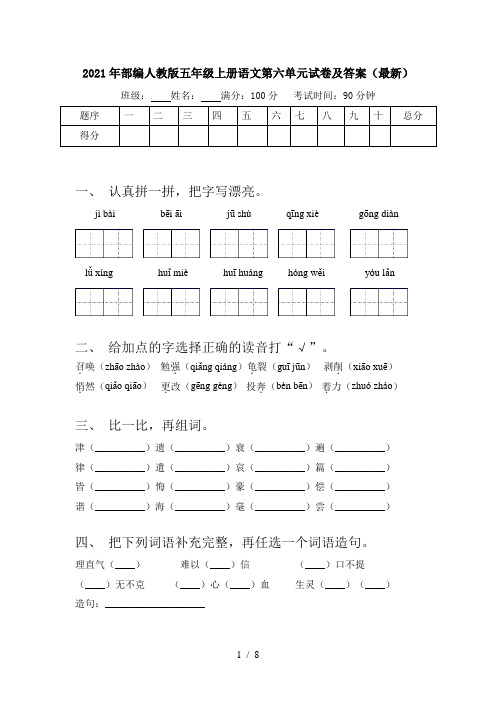 2021年部编人教版五年级上册语文第六单元试卷及答案(最新)