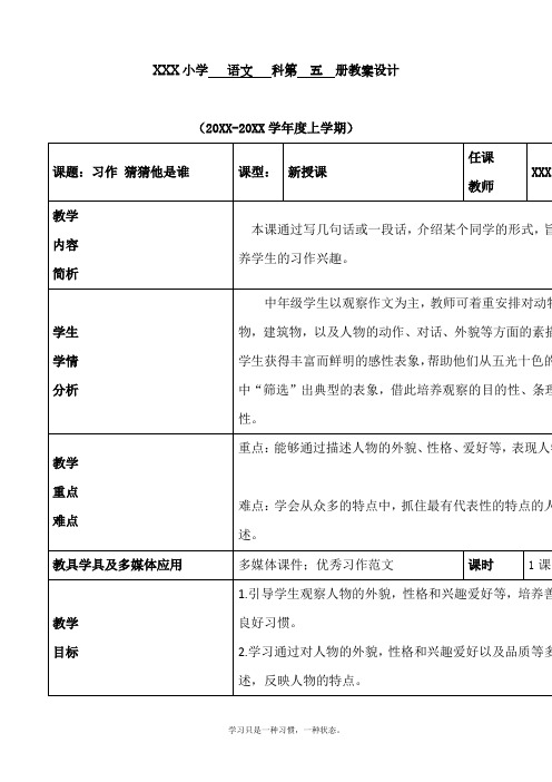 最新部编人教版三年级上册语文第一单元《习作：猜猜他是谁》优质教案