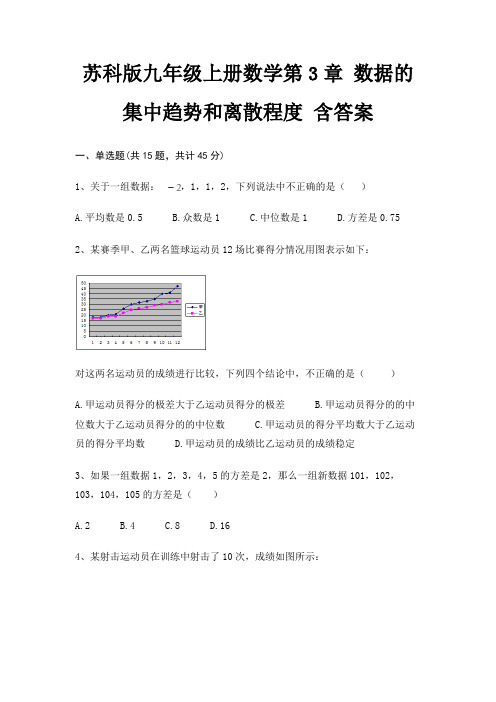 苏科版九年级上册数学第3章 数据的集中趋势和离散程度 含答案