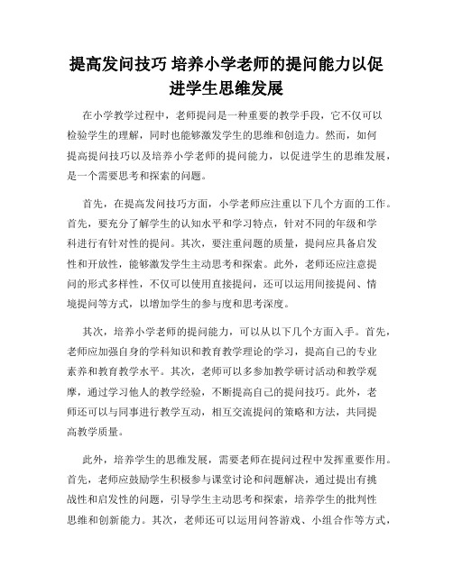 提高发问技巧 培养小学老师的提问能力以促进学生思维发展