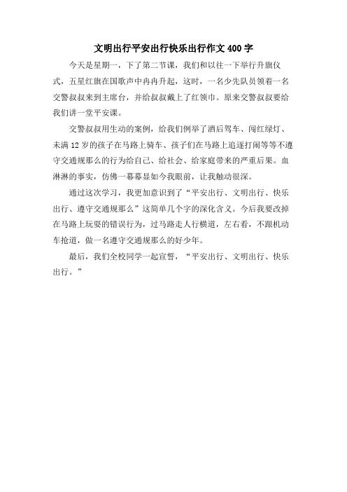 文明出行安全出行快乐出行作文400字