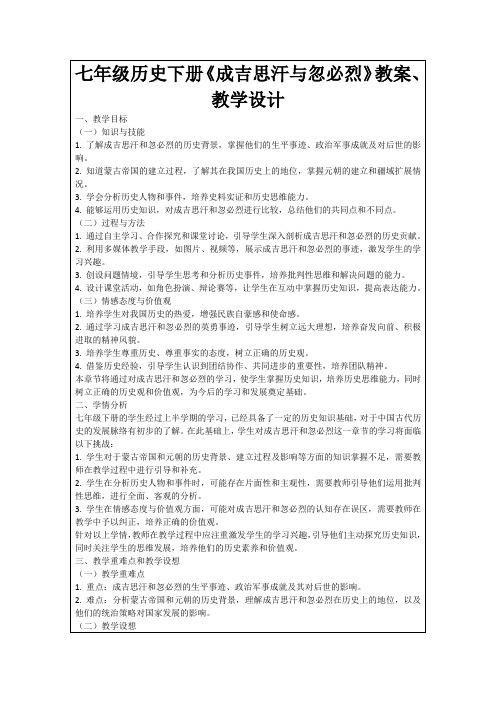 七年级历史下册《成吉思汗与忽必烈》教案、教学设计