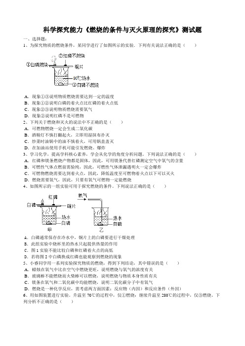 2020届中考化学第一轮科学探究能力《燃烧的条件与灭火原理的探究》测试试题(word版有答案)