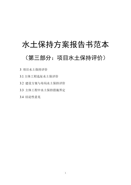 某项目水土保持报告编写范本第三部分项目水土保持评价