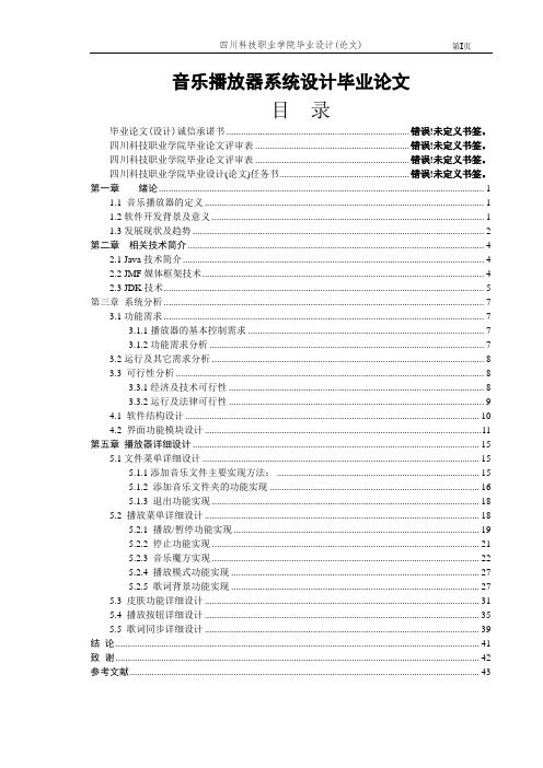 音乐播放器系统设计毕业论文