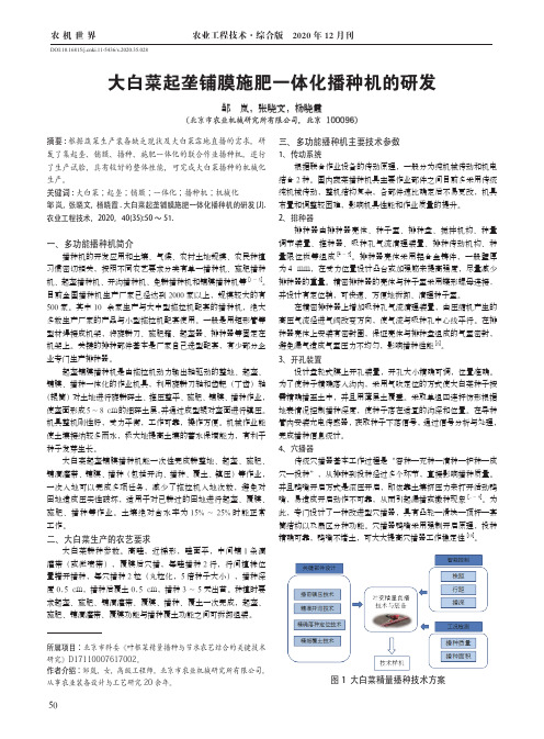 大白菜起垄铺膜施肥一体化播种机的研发