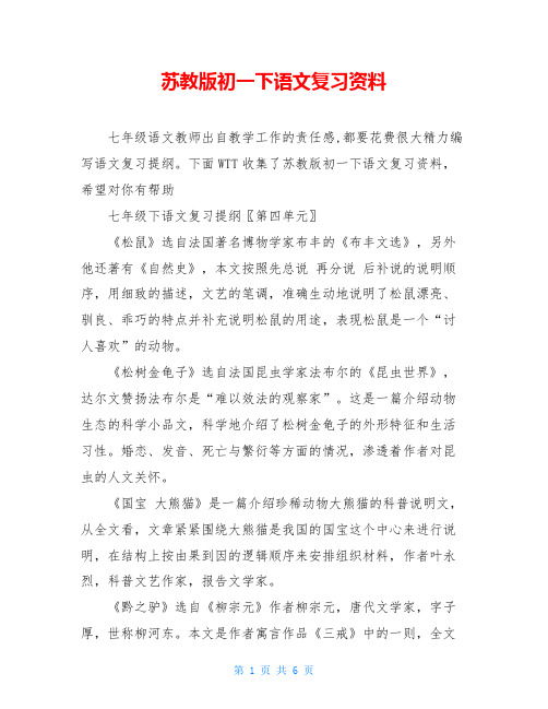 苏教版初一下语文复习资料