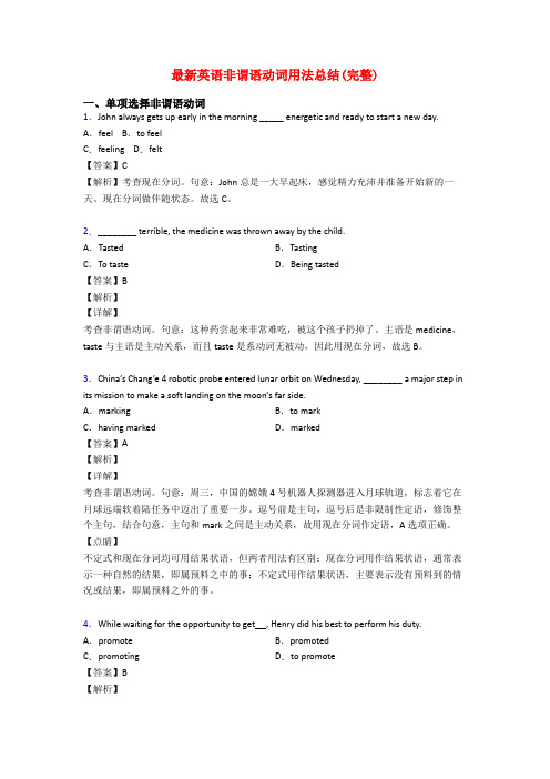 最新英语非谓语动词用法总结(完整)