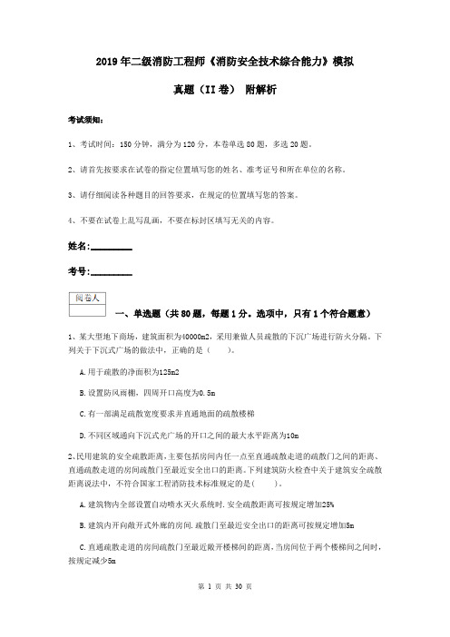 2019年二级消防工程师《消防安全技术综合能力》模拟真题(II卷) 附解析