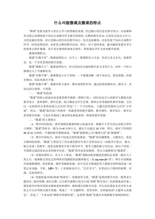 什么叫做微课及微课的特点