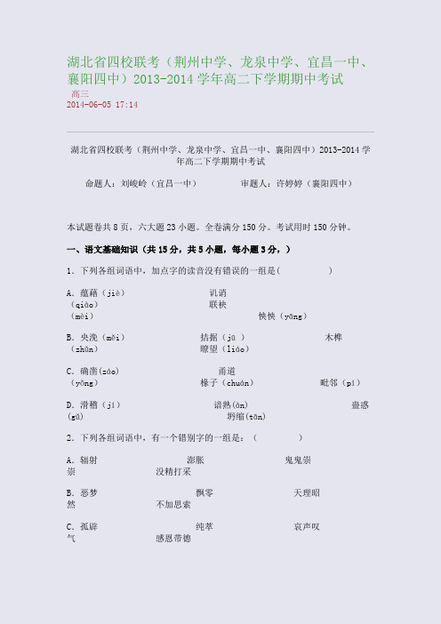 湖北省四校联考(荆州中学、龙泉中学、宜昌一中、襄阳四中)2013-2014学年高二下学期期中考试