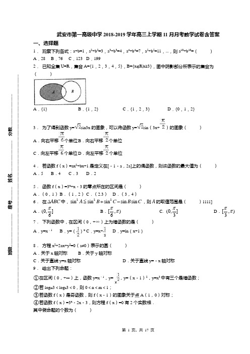 武安市第一高级中学2018-2019学年高三上学期11月月考数学试卷含答案