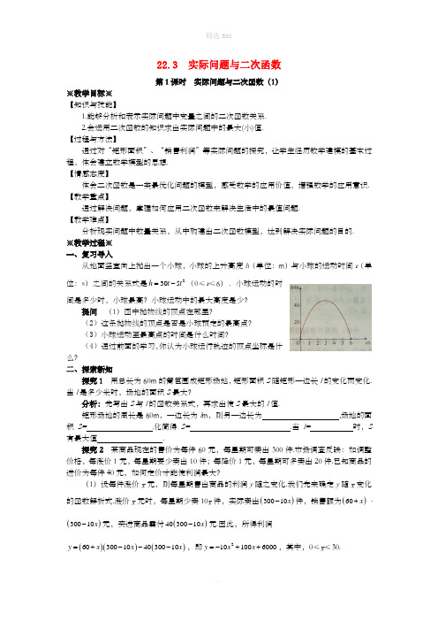 2018-201X学年九年级数学上册第二十二章二次函数22.3实际问题与二次函数第1课时教案 新人教