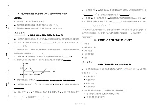 2022年大学基础教育《大学物理(一)》期末考试试卷 含答案