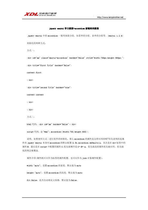 jquery easyui学习教程-accordion前端培训教程