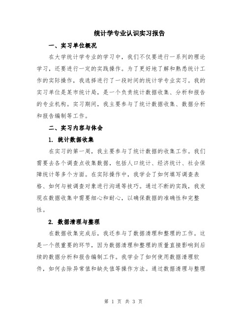 统计学专业认识实习报告