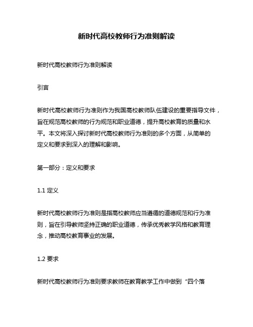 新时代高校教师行为准则解读