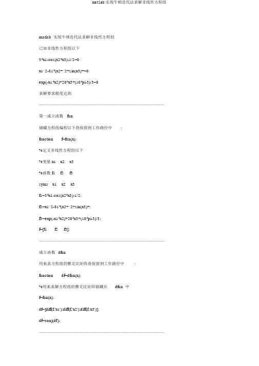 matlab实现牛顿迭代法求解非线性方程组