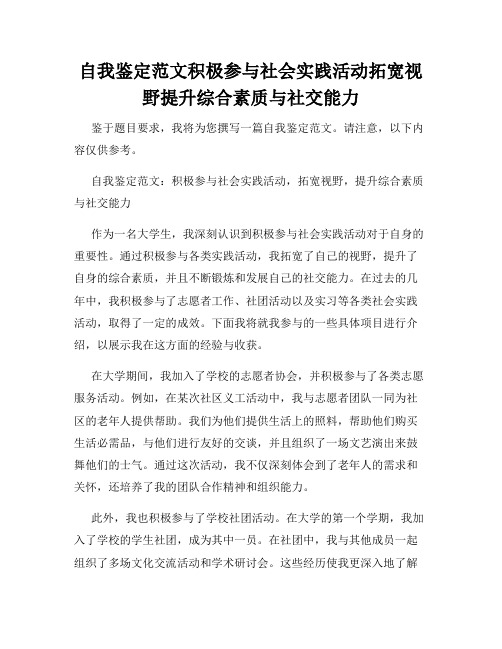 自我鉴定范文积极参与社会实践活动拓宽视野提升综合素质与社交能力